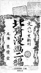 北斎漫画八編 葛飾北斎 北斎漫画 八編